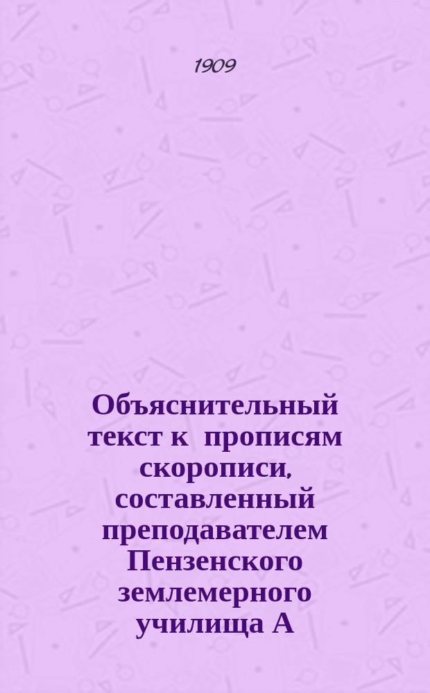 Объяснительный текст к прописям скорописи, составленный преподавателем Пензенского землемерного училища А. Красько