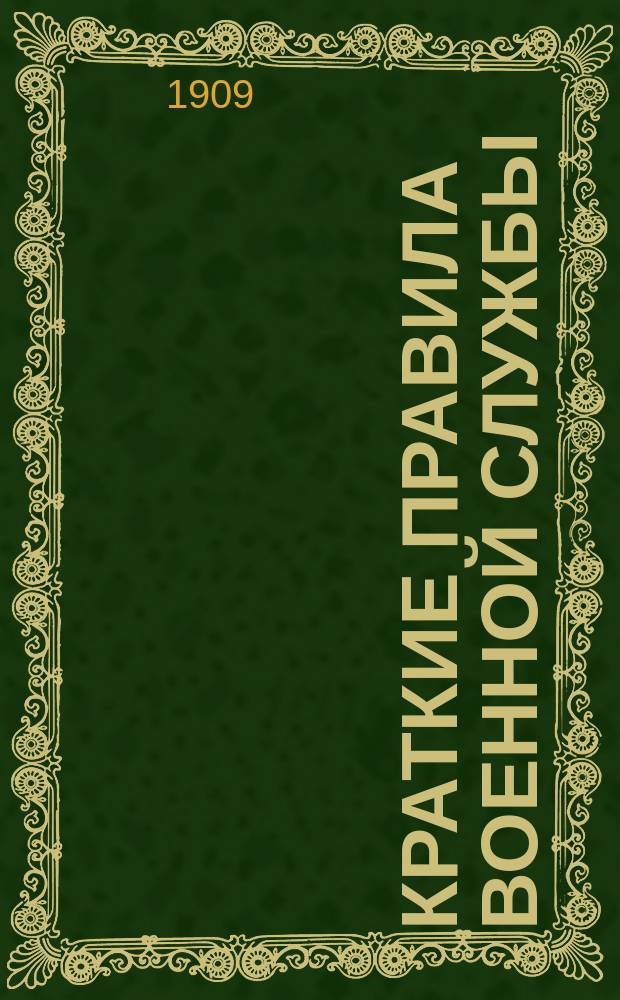 Краткие правила военной службы : Пехота, артиллерия, кавалерия : Памятка для солдата