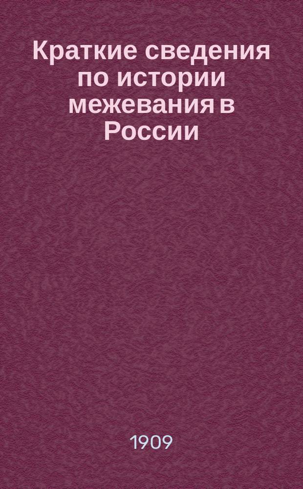 Краткие сведения по истории межевания в России : Выдержки из Журн. М-ва юст. : Перепечатка для слушателей, подготовляющихся в землемеры землеустроительных комиссий при курсах В.В. Перминова в Киеве в 1909-10 гг.
