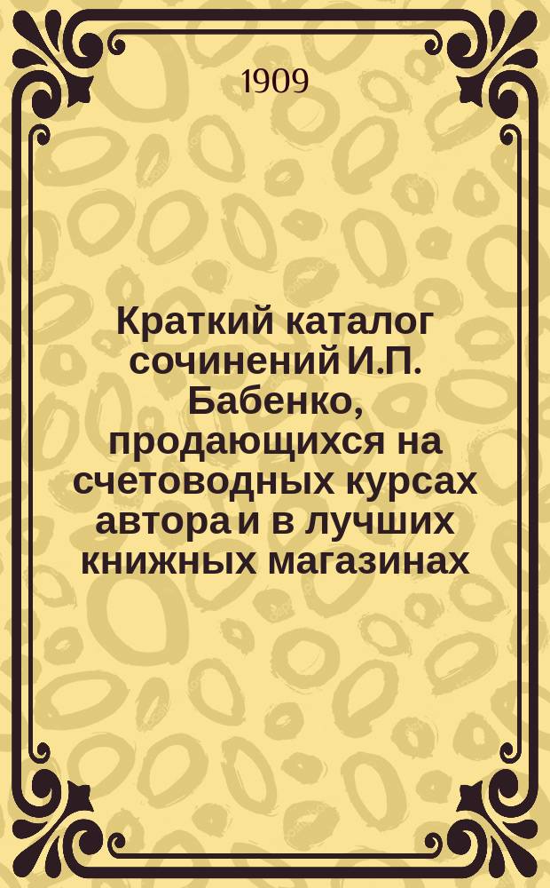 Краткий каталог сочинений И.П. Бабенко, продающихся на счетоводных курсах автора и в лучших книжных магазинах