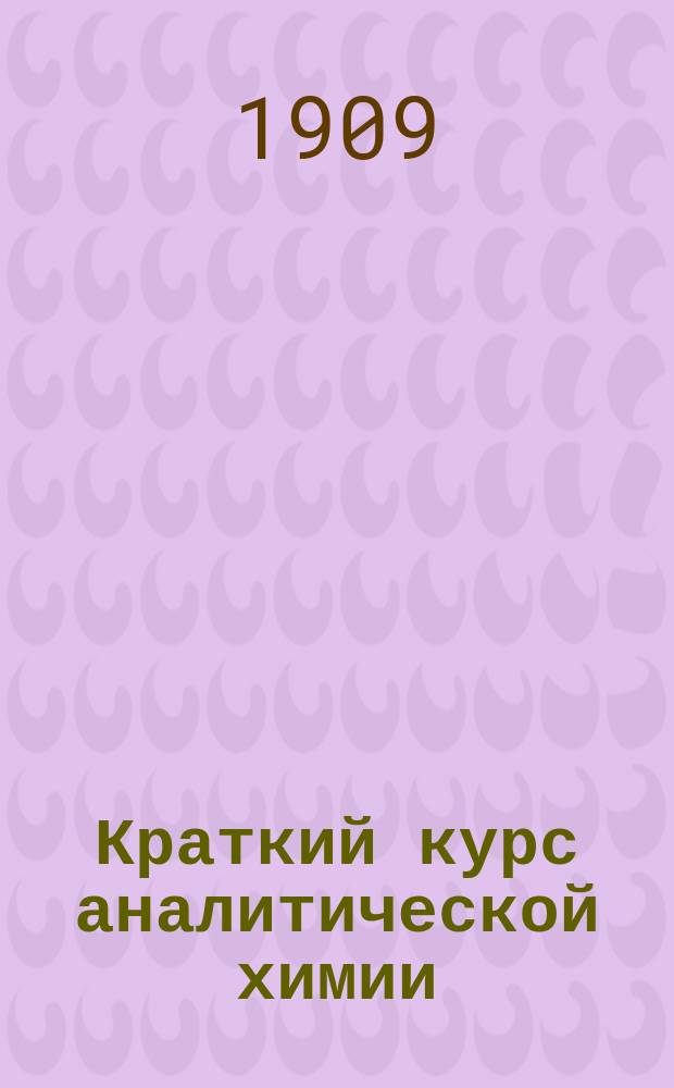 Краткий курс аналитической химии