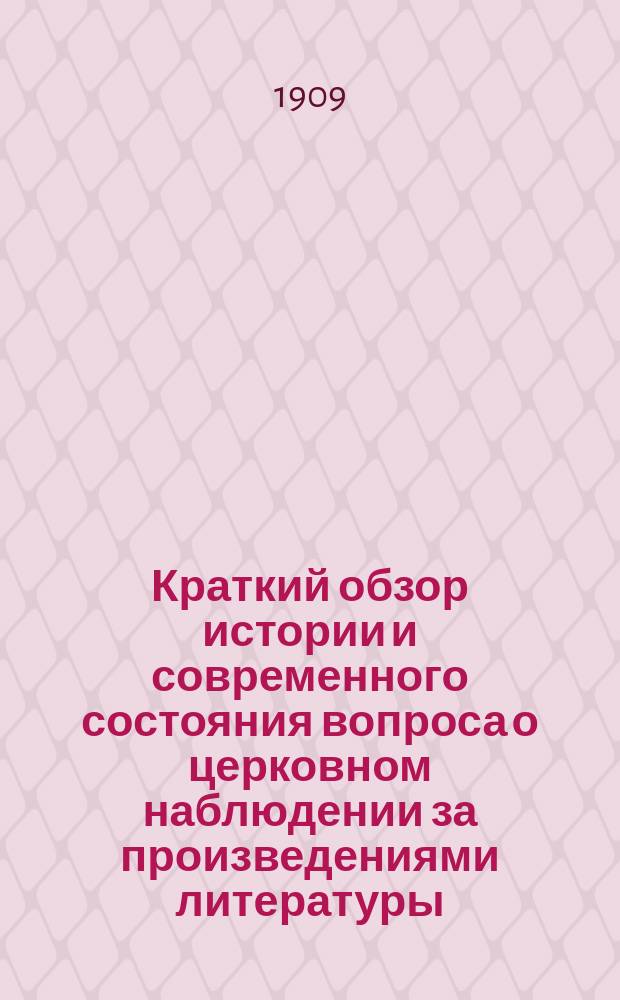 Краткий обзор истории и современного состояния вопроса о церковном наблюдении за произведениями литературы