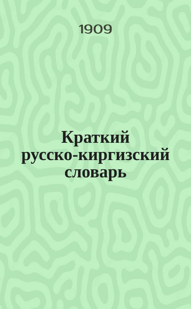 Краткий русско-киргизский словарь