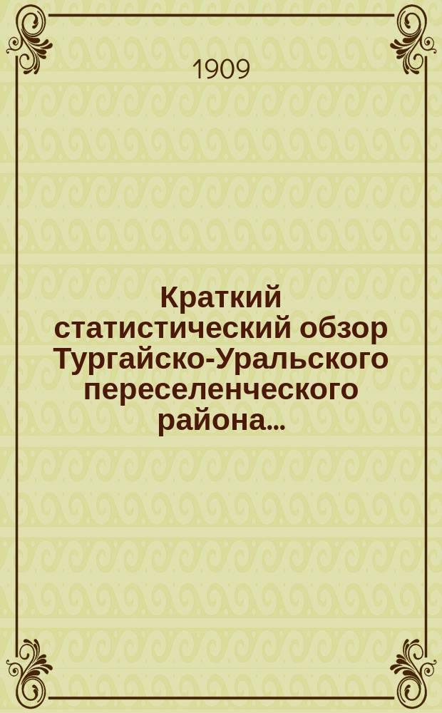Краткий статистический обзор Тургайско-Уральского переселенческого района...