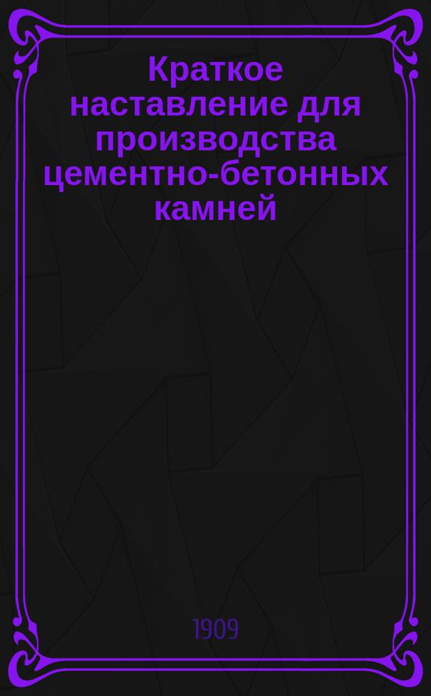 Краткое наставление для производства цементно-бетонных камней (брикетов)