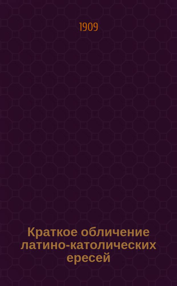 Краткое обличение латино-католических ересей