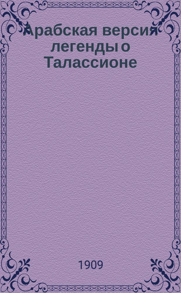 ... Арабская версия легенды о Талассионе