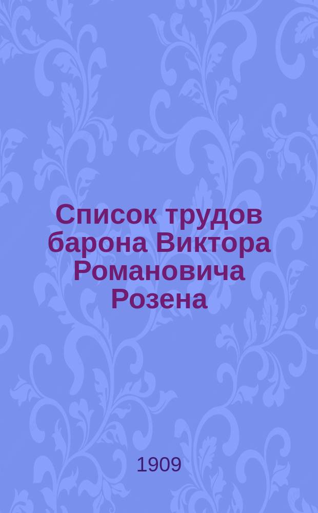 ... Список трудов барона Виктора Романовича Розена