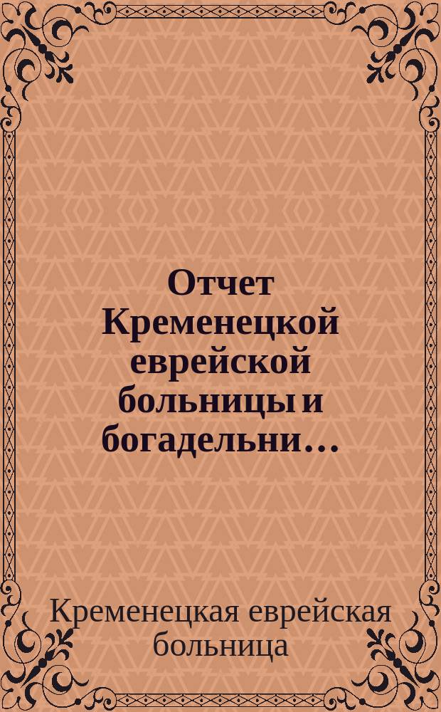 Отчет Кременецкой еврейской больницы и богадельни...