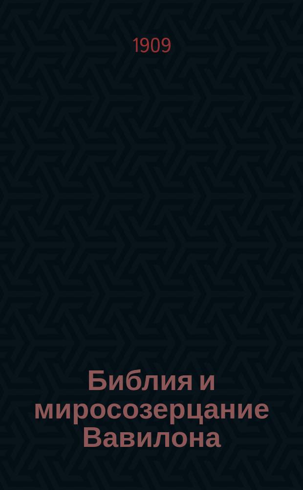 Библия и миросозерцание Вавилона : (По поводу тенденции "панвавилонизма" в рус. ист. науке)