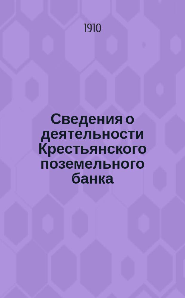 Сведения о деятельности Крестьянского поземельного банка : Вып. [1]-. Вып. 7