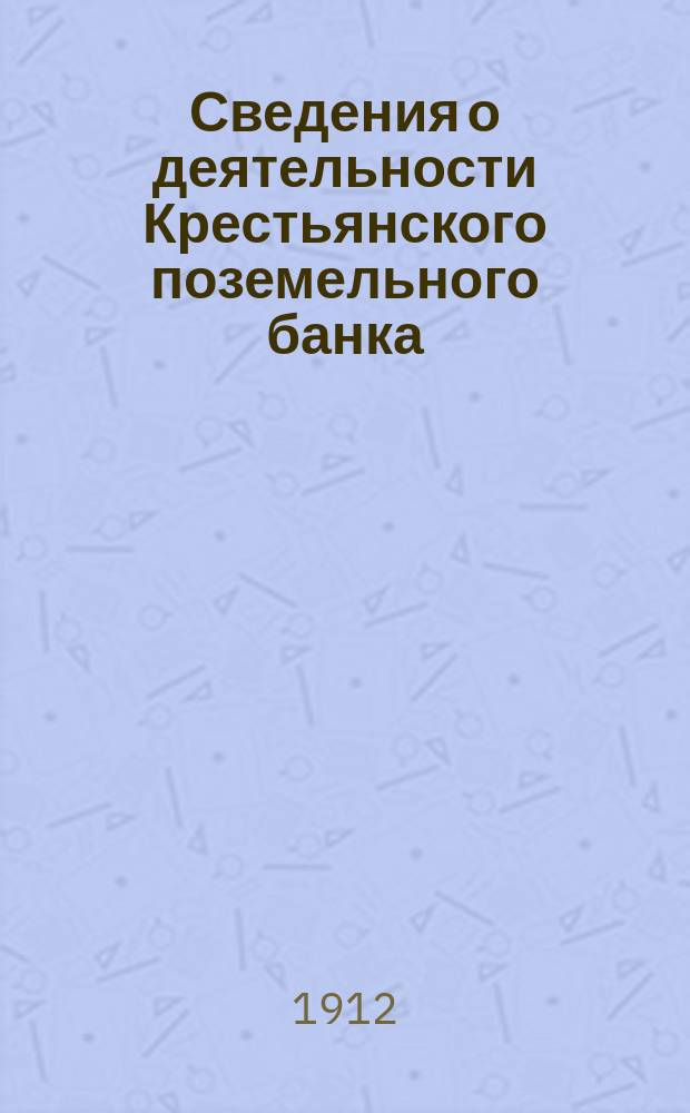 Сведения о деятельности Крестьянского поземельного банка : Вып. [1]-. Вып. 14