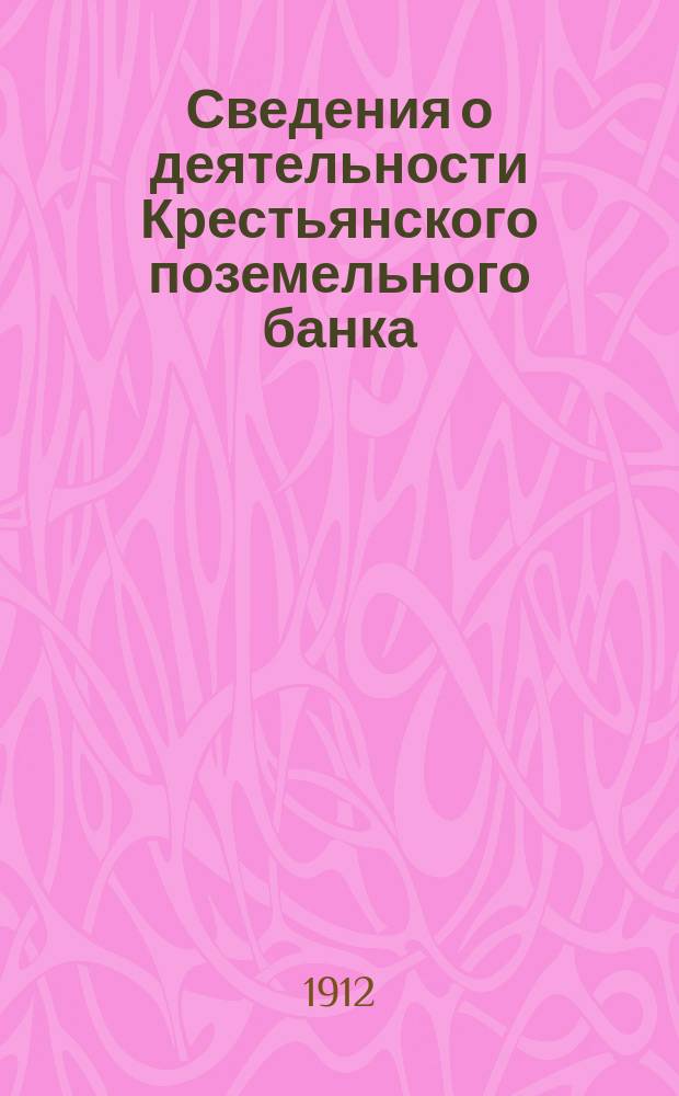 Сведения о деятельности Крестьянского поземельного банка : Вып. [1]-. Вып. 15