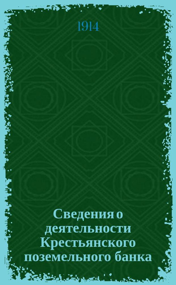Сведения о деятельности Крестьянского поземельного банка : Вып. [1]-. Вып. 23