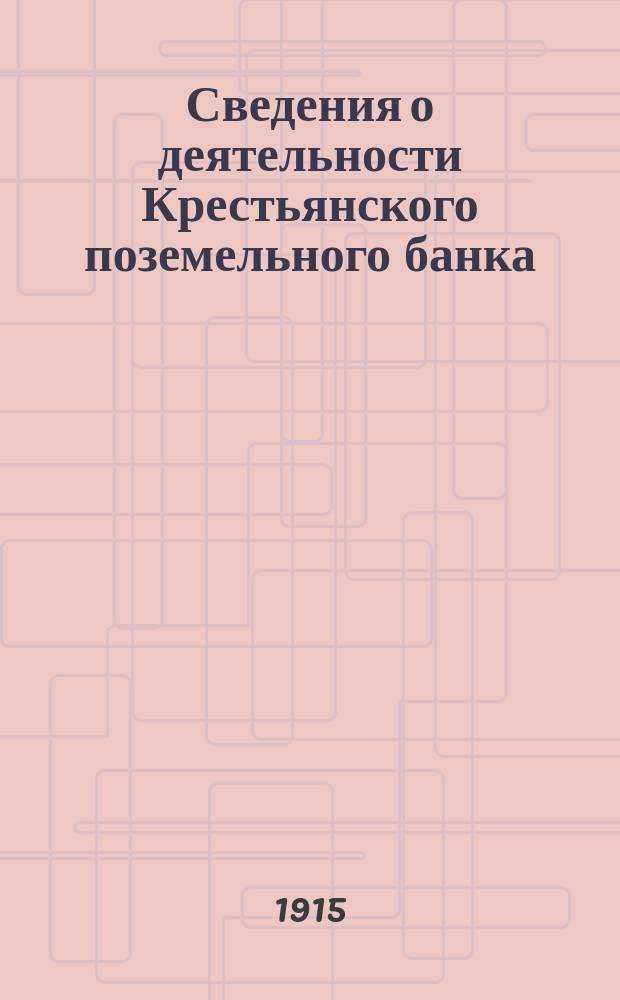 Сведения о деятельности Крестьянского поземельного банка : Вып. [1]-. Вып. 24