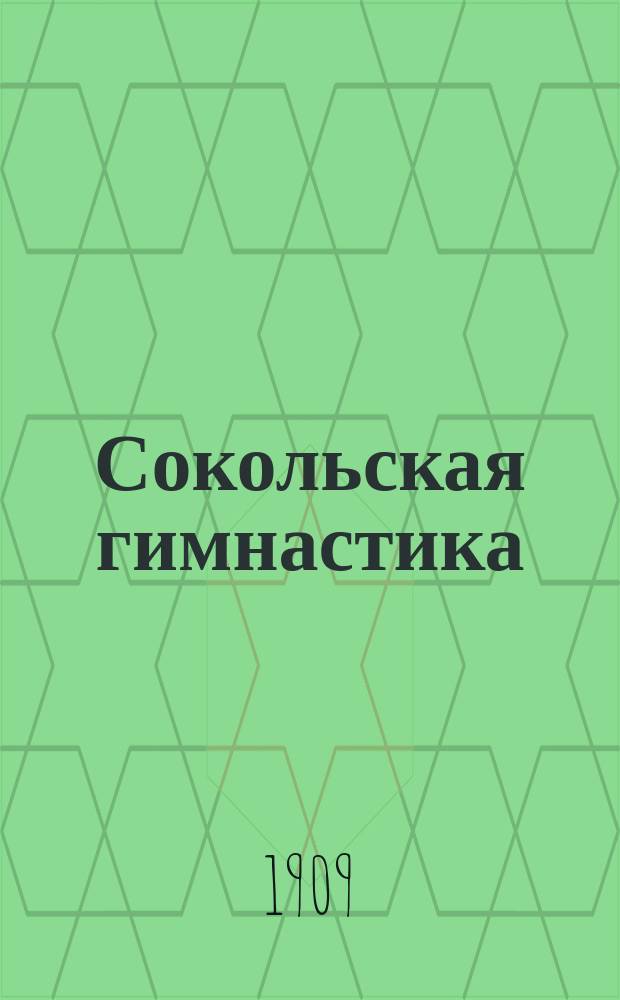 Сокольская гимнастика