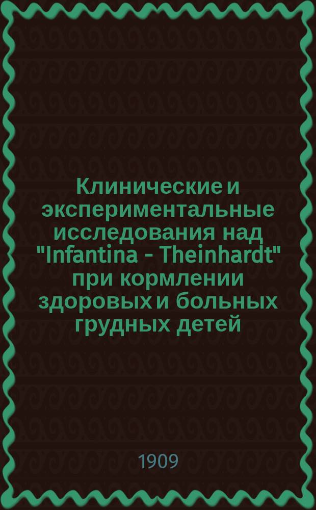 Клинические и экспериментальные исследования над "Infantina - Theinhardt" при кормлении здоровых и больных грудных детей