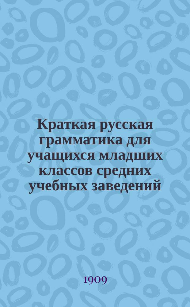 Краткая русская грамматика для учащихся младших классов средних учебных заведений