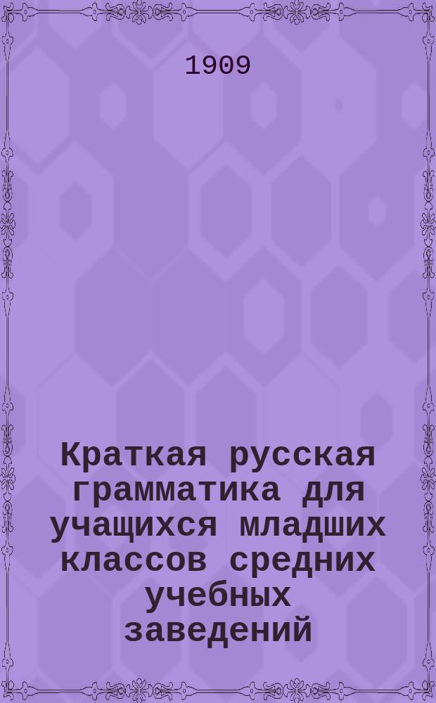 Краткая русская грамматика для учащихся младших классов средних учебных заведений. Ч. 1 : Фонетика и этимология