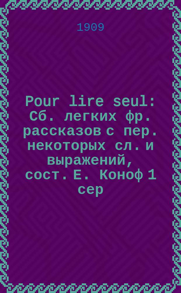 Pour lire seul : Сб. легких фр. рассказов с пер. некоторых сл. и выражений, сост. Е. Коноф 1 сер. А. № 1 : La poupée oubliée ; La porte ouverte