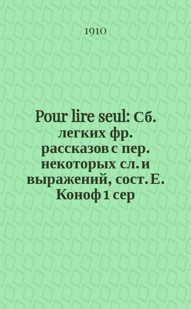 Pour lire seul : Сб. легких фр. рассказов с пер. некоторых сл. и выражений, сост. Е. Коноф 1 сер. А. № 2 : La m&eacute;chant roi de la neige ; Le ballon du Louvre