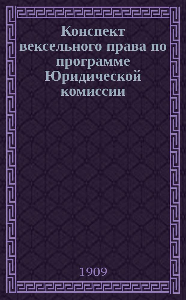 Конспект вексельного права по программе Юридической комиссии