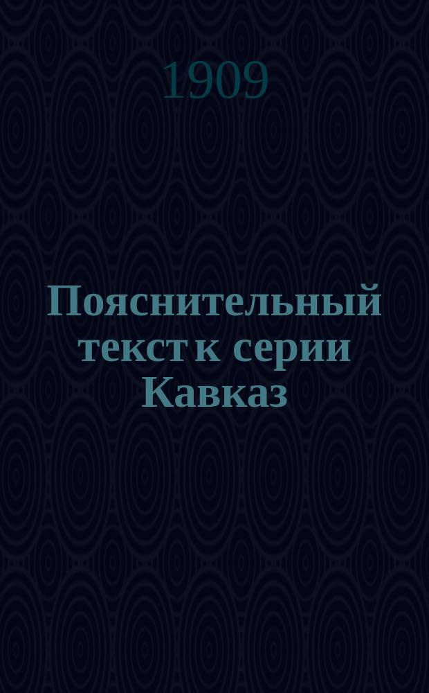 Пояснительный текст к серии Кавказ