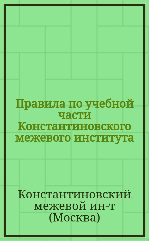 Правила по учебной части Константиновского межевого института