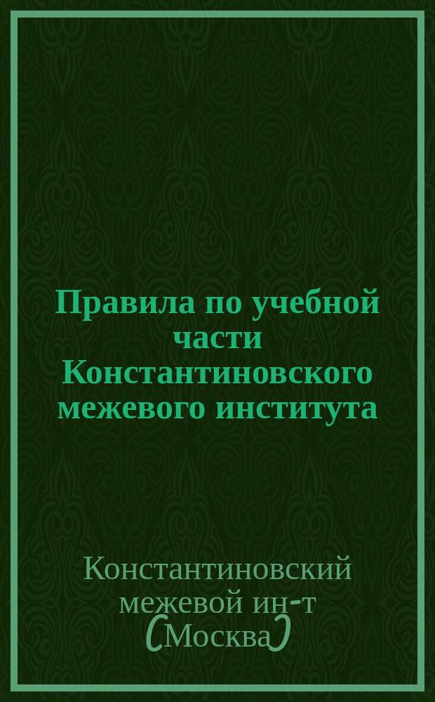Правила по учебной части Константиновского межевого института