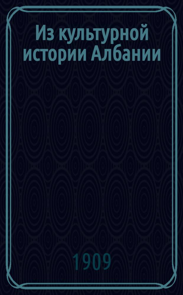 Из культурной истории Албании
