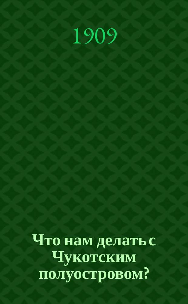 ... Что нам делать с Чукотским полуостровом?
