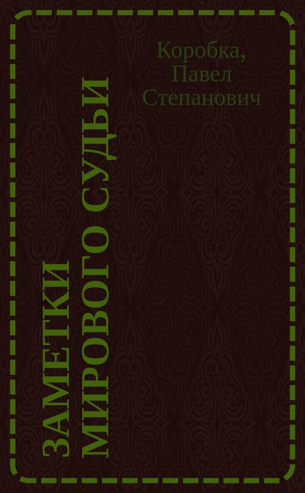 Заметки мирового судьи