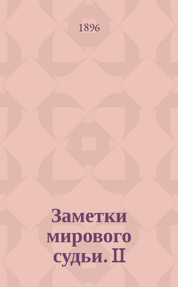 Заметки мирового судьи. II : Об изменении подсудности мировых судей и заметки по уголовному судопроизводству