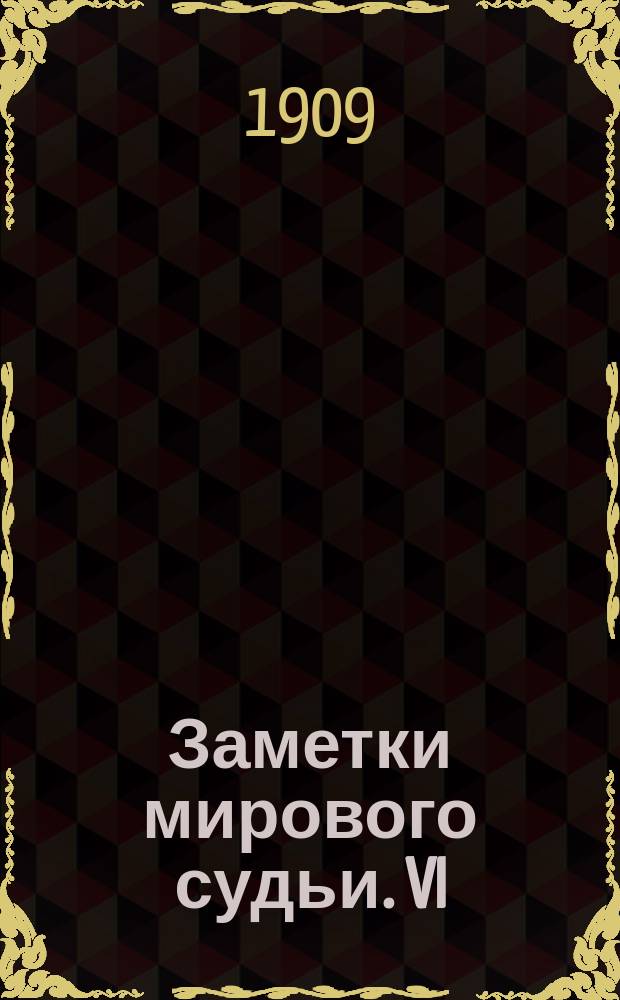 Заметки мирового судьи. VI : Как нужно устроить местный суд?