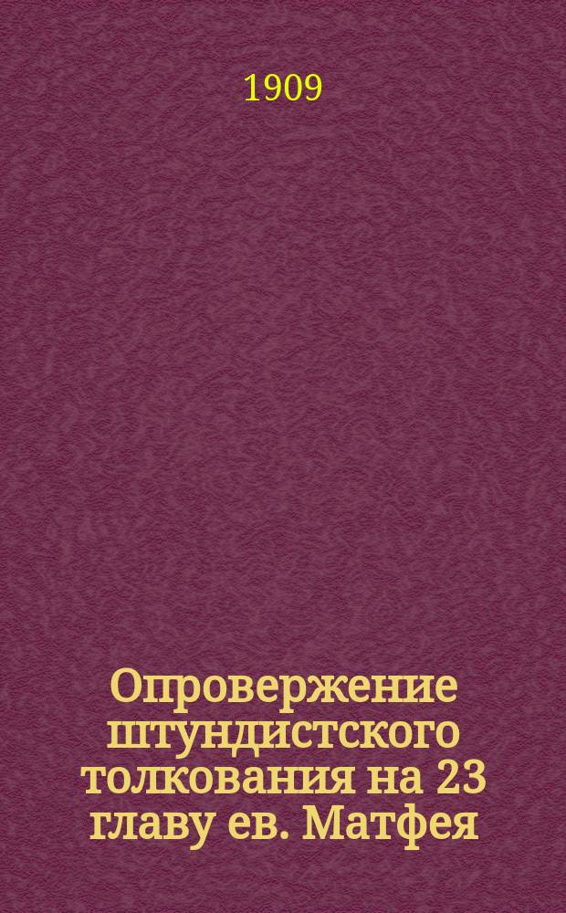 Опровержение штундистского толкования на 23 главу ев. Матфея