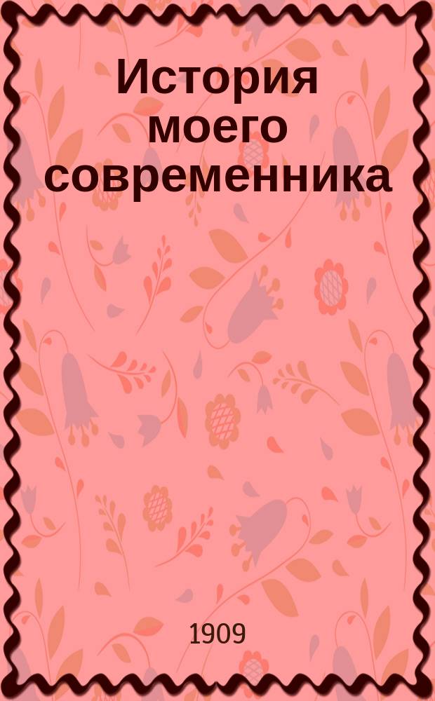 ... История моего современника : Т. 1-2. I : Раннее детство и годы учения