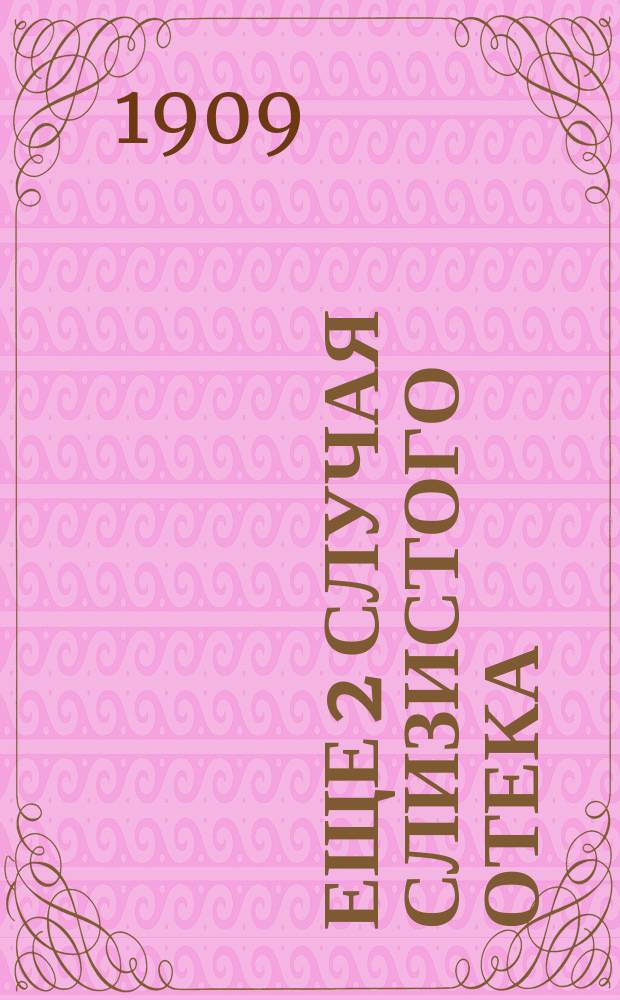 Еще 2 случая слизистого отека (myxoedem'ы) в детском возрасте