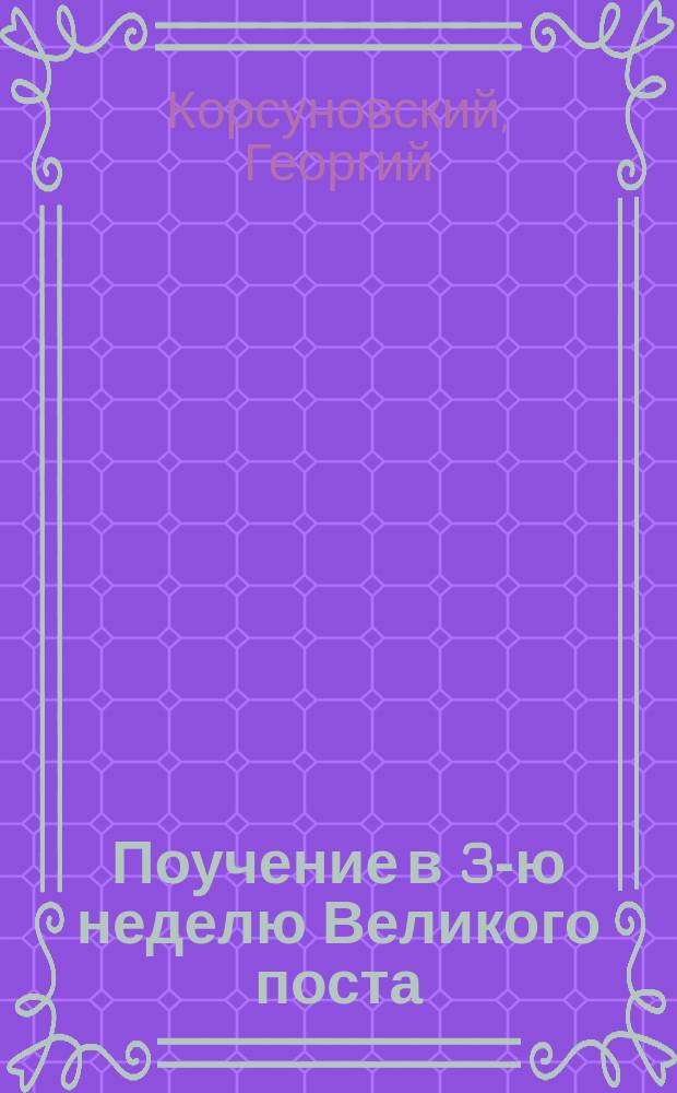 Поучение в 3-ю неделю Великого поста