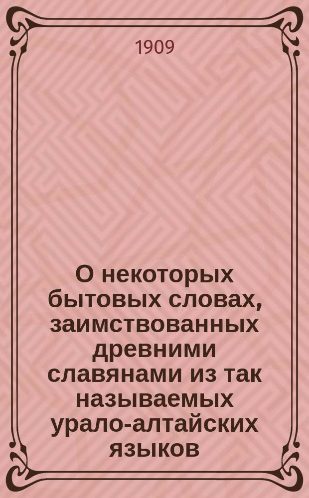 О некоторых бытовых словах, заимствованных древними славянами из так называемых урало-алтайских языков