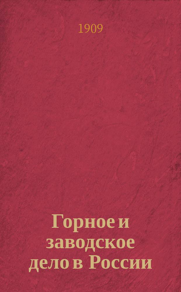 Горное и заводское дело в России : Справ. адрес. книга о горнопром. и завод. предприятиях Рос. империи с стат. сведениями за 1907 г. и 2-мя горнопромышленными картами Европейской России в масштабе 60 верст в дюйме, Азиатской России в масштабе 100 верст в дюйме