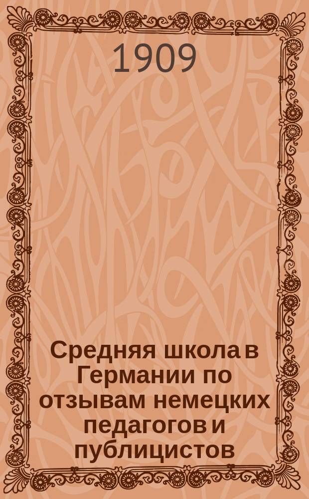 Средняя школа в Германии по отзывам немецких педагогов и публицистов : Реф. прочит. в заседании Варш. пед. о-ва