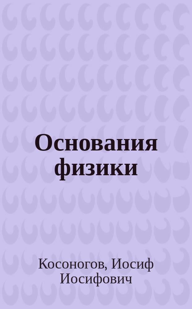 Основания физики