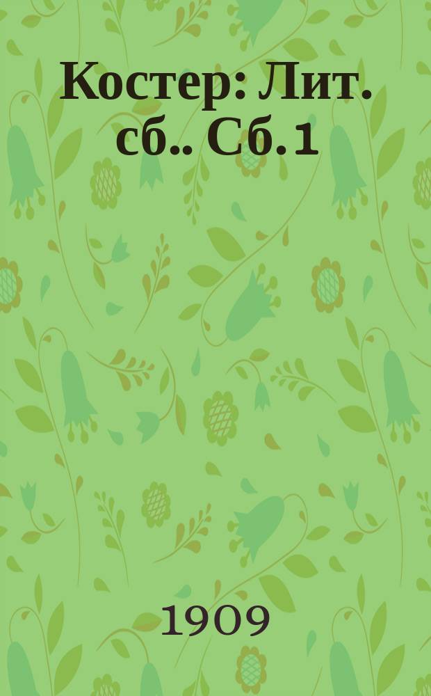 Костер : [Лит. сб.]. Сб. 1