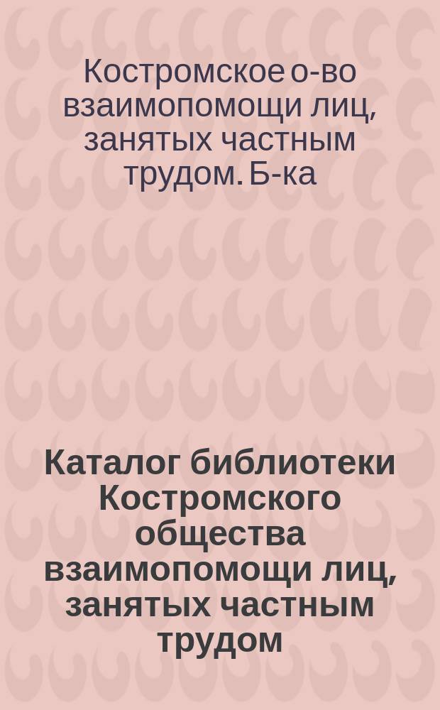 Каталог библиотеки Костромского общества взаимопомощи лиц, занятых частным трудом
