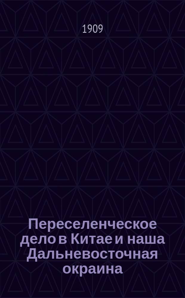 Переселенческое дело в Китае и наша Дальневосточная окраина : С изм. и сокр. Николая Ивановича Кохановского