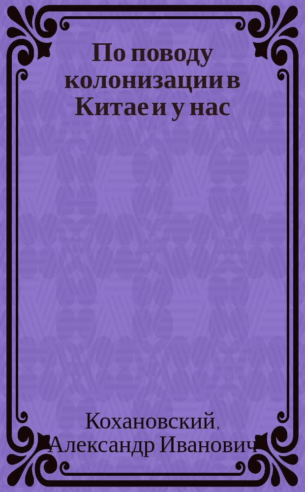 По поводу колонизации в Китае и у нас