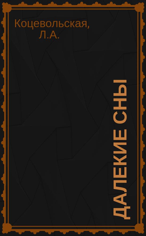 Далекие сны : Из дет. жизни