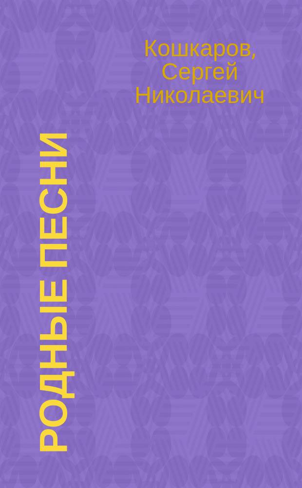 ... Родные песни : Стихи