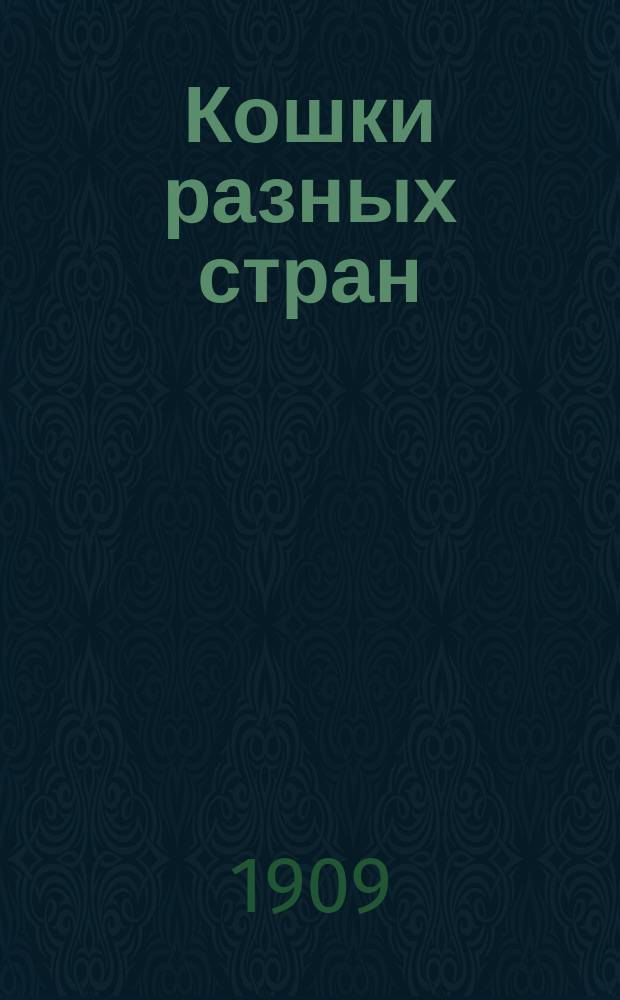 Кошки разных стран : Рассказы для детей