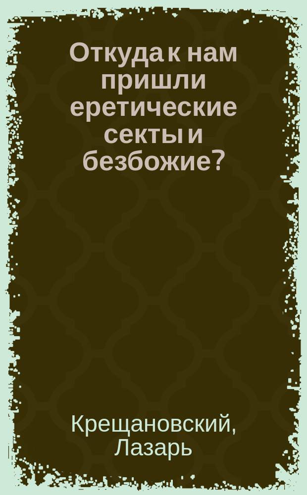 Откуда к нам пришли еретические секты и безбожие?